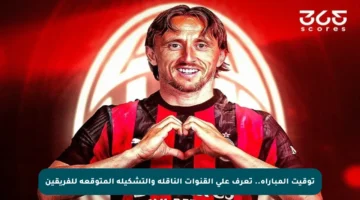 توقيت المباراة.. تعرف على القنوات الناقلة والتشكيلة المتوقعة للفريقين